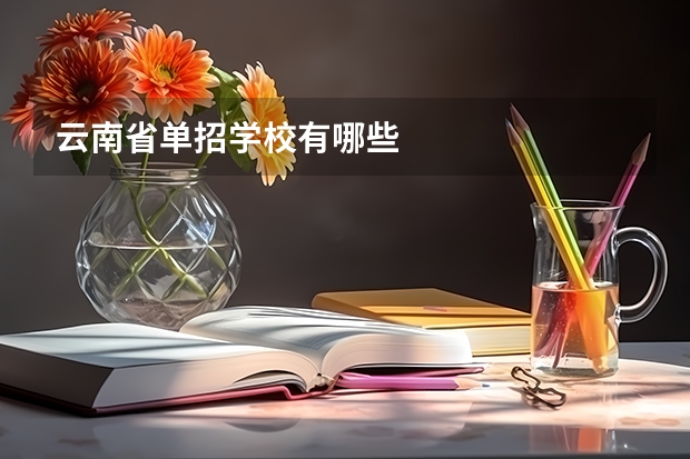 云南省单招学校有哪些