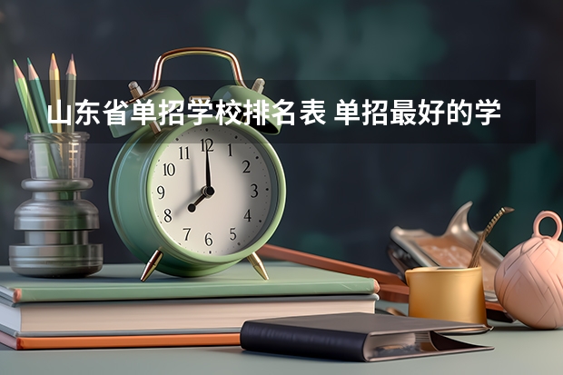 山东省单招学校排名表 单招最好的学校排名