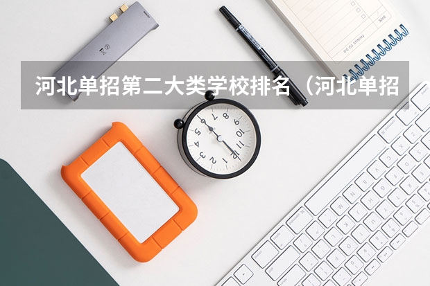 河北单招第二大类学校排名（河北单招第三类学校排名）