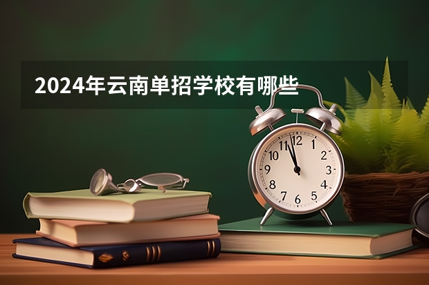 2024年云南单招学校有哪些