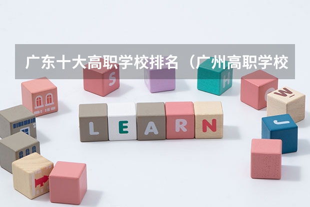广东十大高职学校排名(广州高职学校排名榜)