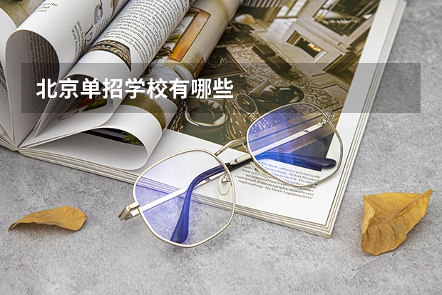 北京单招学校有哪些