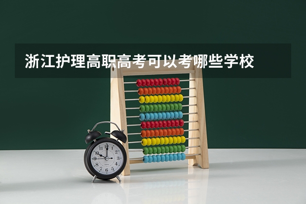 浙江护理高职高考可以考哪些学校