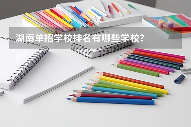 湖南单招学校排名有哪些学校？