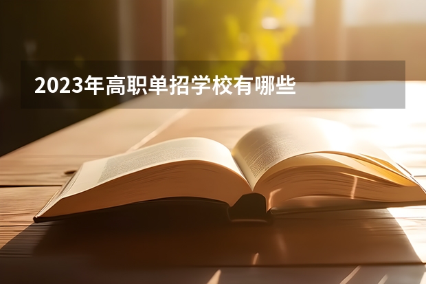 2023年高职单招学校有哪些
