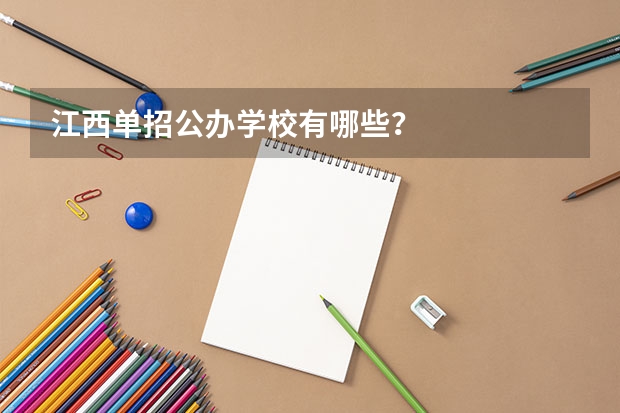 江西单招公办学校有哪些？