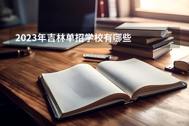 2023年吉林单招学校有哪些