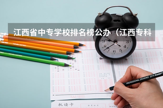 江西省中专学校排名榜公办（江西专科单招学校排名）