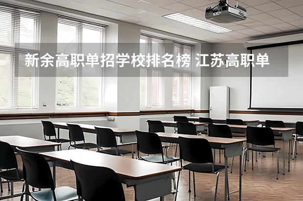 新余高职单招学校排名榜 江苏高职单招学校排名
