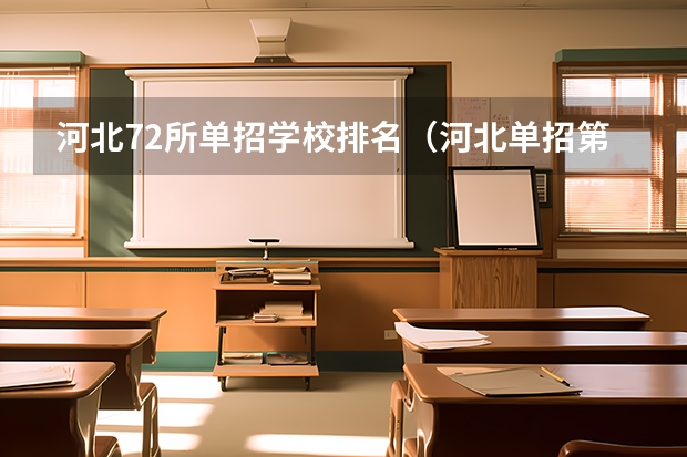 河北72所单招学校排名（河北单招第二大类学校排名）