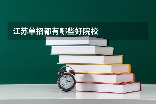 江苏单招都有哪些好院校