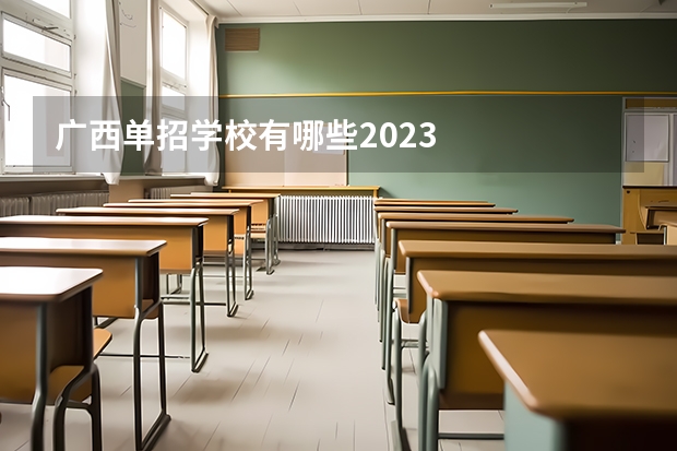 广西单招学校有哪些2023