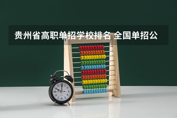 贵州省高职单招学校排名 全国单招公办学校排名榜
