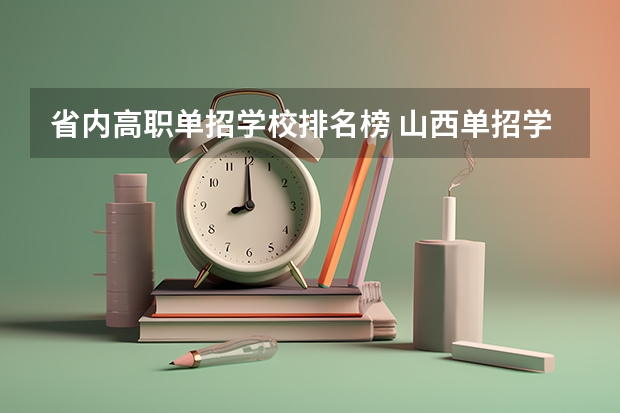 省内高职单招学校排名榜 山西单招学校排名榜
