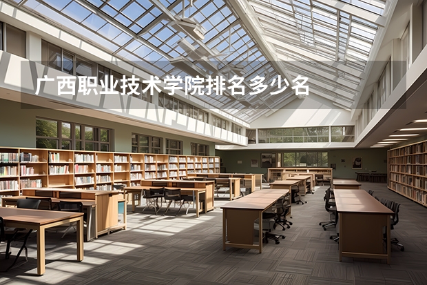 广西职业技术学院排名多少名