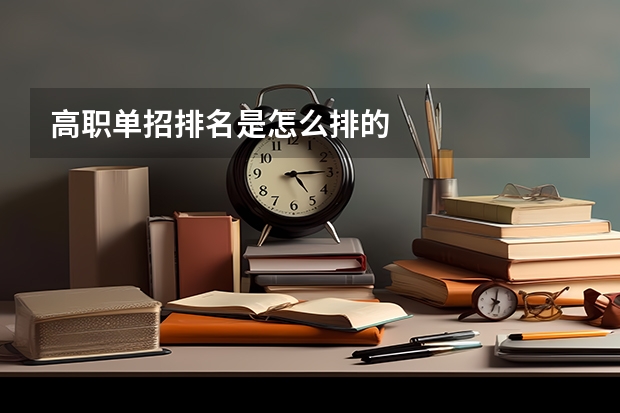 高职单招排名是怎么排的