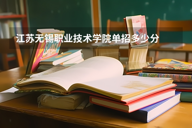 江苏无锡职业技术学院单招多少分