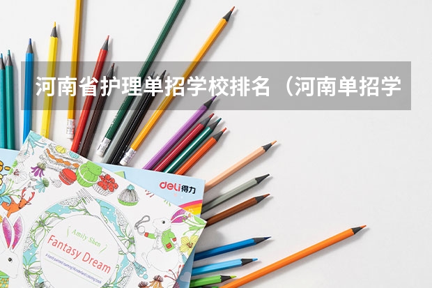 河南省护理单招学校排名（河南单招学校排名及分数线）