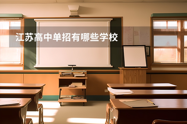 江苏高中单招有哪些学校
