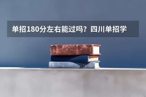 单招180分左右能过吗？四川单招学校有哪些？