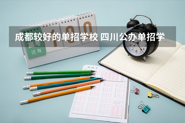 成都较好的单招学校 四川公办单招学校排名
