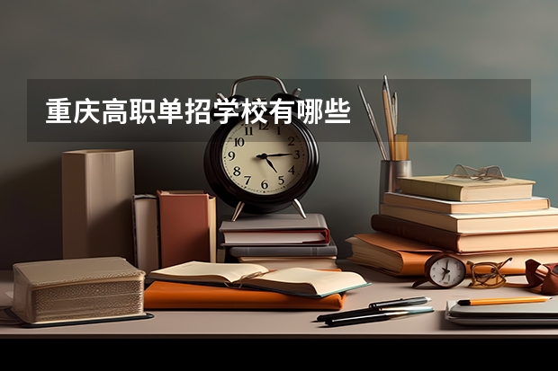 重庆高职单招学校有哪些