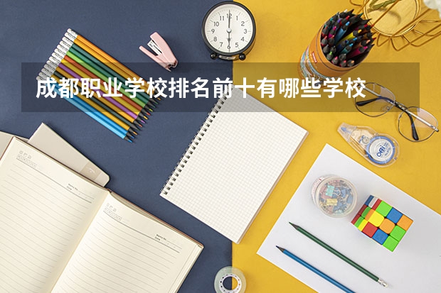 成都职业学校排名前十有哪些学校