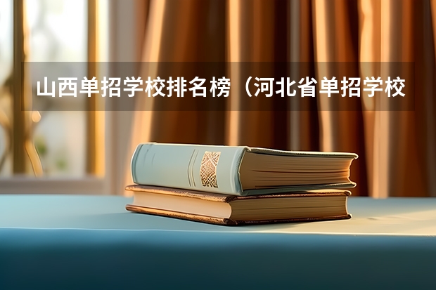 山西单招学校排名榜（河北省单招学校排名）