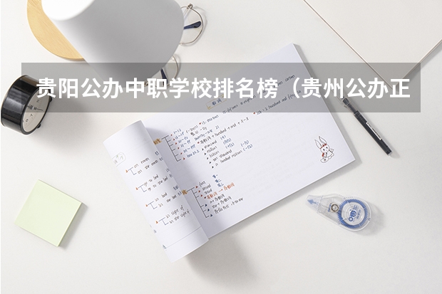 贵阳公办中职学校排名榜（贵州公办正规 职高学校排名）