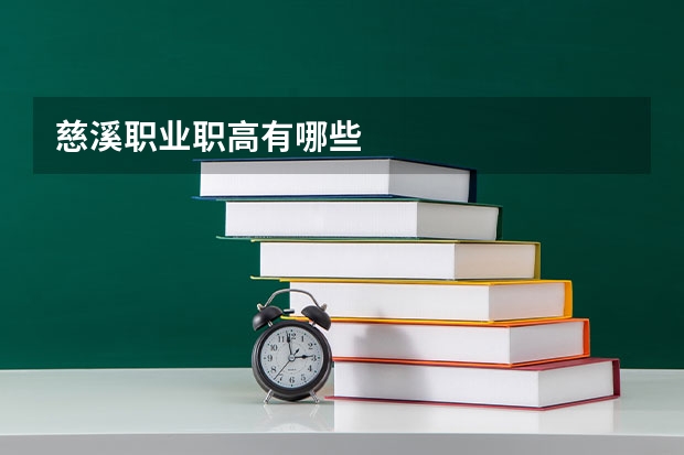 慈溪职业职高有哪些