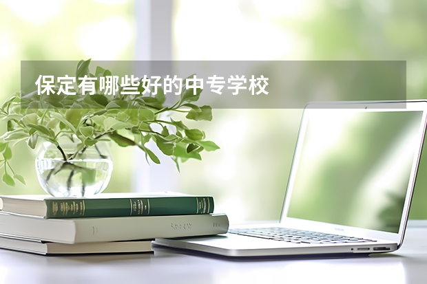 保定有哪些好的中专学校
