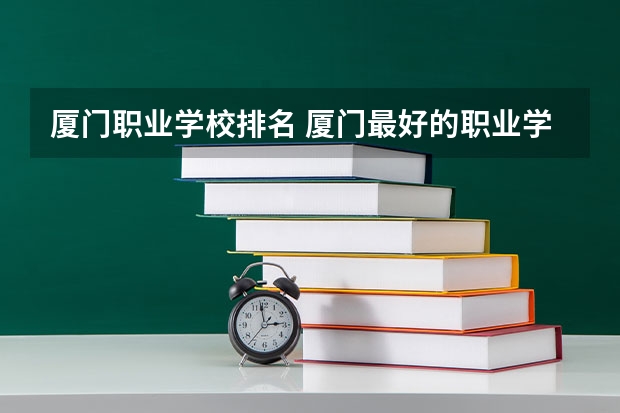 厦门职业学校排名 厦门最好的职业学校