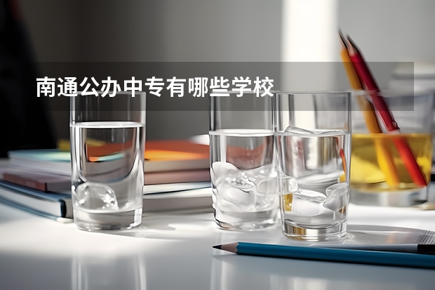 南通公办中专有哪些学校