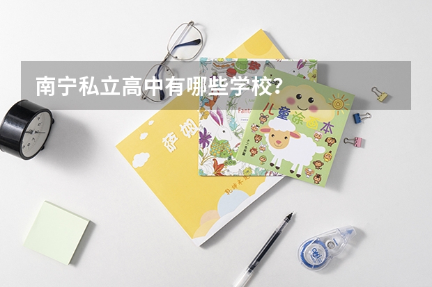 南宁私立高中有哪些学校？