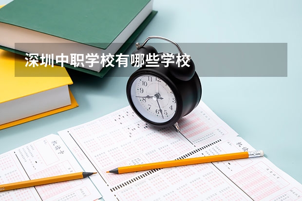 深圳中职学校有哪些学校