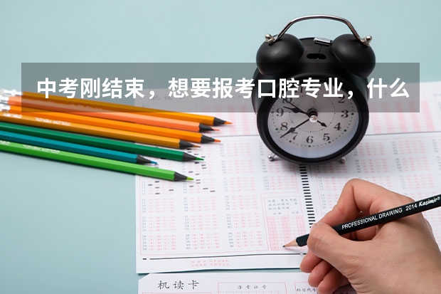 中考刚结束，想要报考口腔专业，什么中职学校比较好？