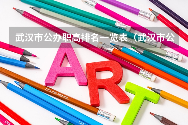 武汉市公办职高排名一览表（武汉市公办中职中专学校排名）
