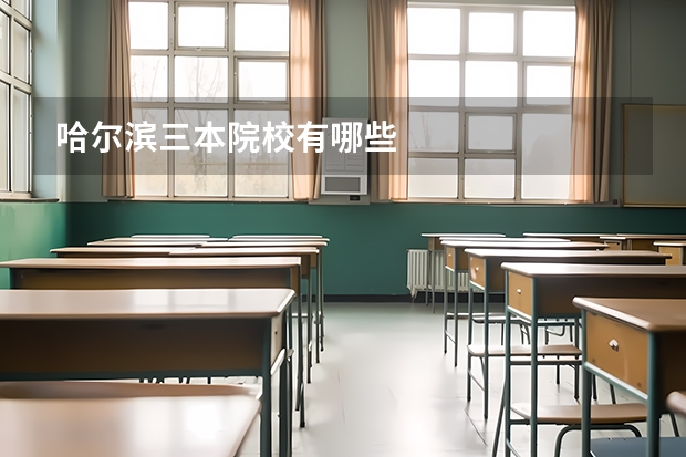 哈尔滨三本院校有哪些