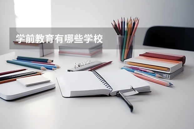 学前教育有哪些学校