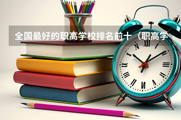 全国最好的职高学校排名前十（职高学校排行榜前十名）