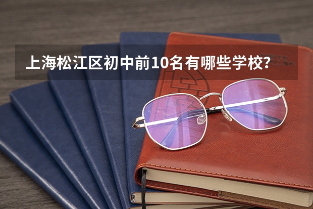 上海松江区初中前10名有哪些学校？