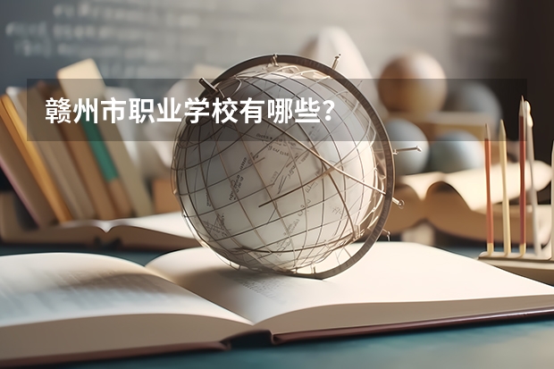 赣州市职业学校有哪些？