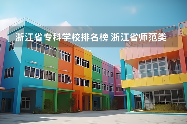 浙江省专科学校排名榜 浙江省师范类大学排名及分数线