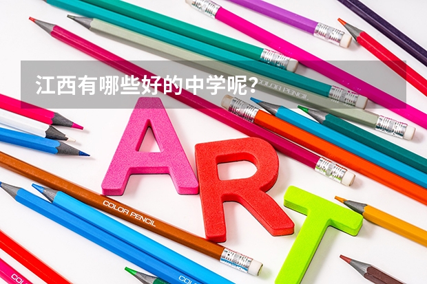 江西有哪些好的中学呢？