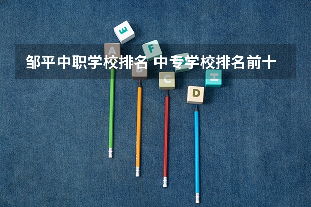 邹平中职学校排名 中专学校排名前十