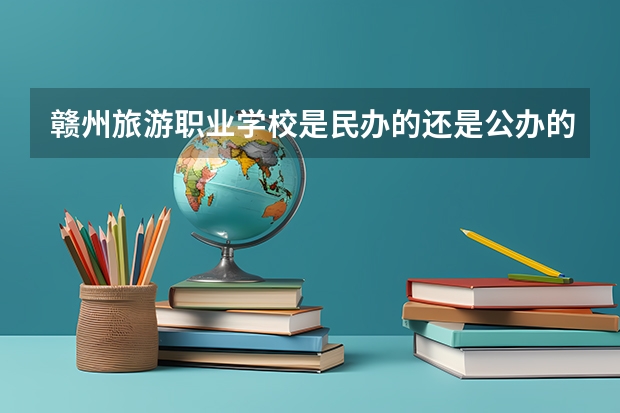 赣州旅游职业学校是民办的还是公办的?（安远县中等职业技术学校的介绍）