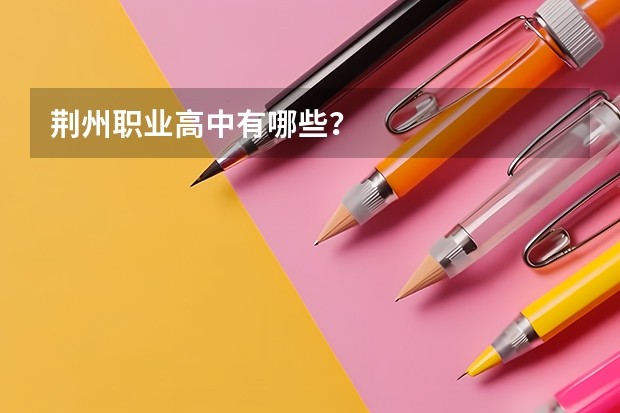 荆州职业高中有哪些？