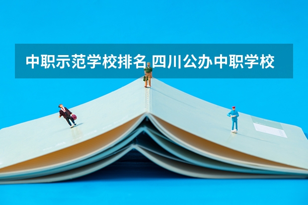 中职示范学校排名 四川公办中职学校排名