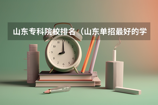 山东专科院校排名(山东单招最好的学校排名)