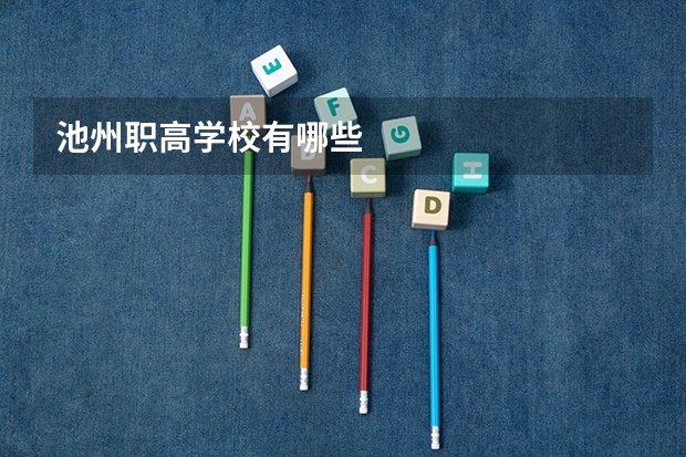 池州职高学校有哪些